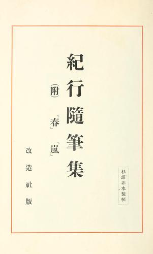 Kiko zuihitsu shu by Shūkotsu Togawa cover