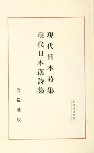 Gendai Nihon shi shu by Tōson Shimazaki cover