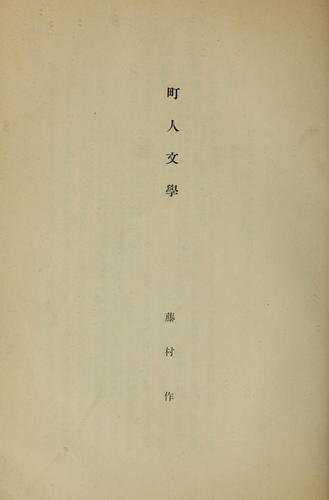 Chnin bungaku by Fujimura, Tsukuru cover