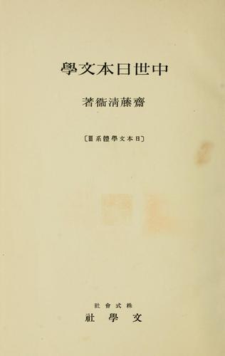 Chusei Nihon bungaku by Kiyoe Saito cover