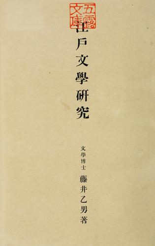 Edo bungaku kenky by Fujii, Otoo cover