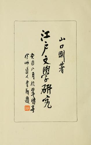 Edo bungaku kenkyu by Takeshi Yamaguchi cover