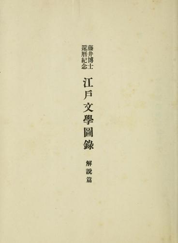 Edo bungaku zuroku by Kyoto Daigaku. Kokubungakkai cover