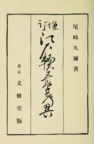 Edo nambungaku ki by Kyya Ozaki cover