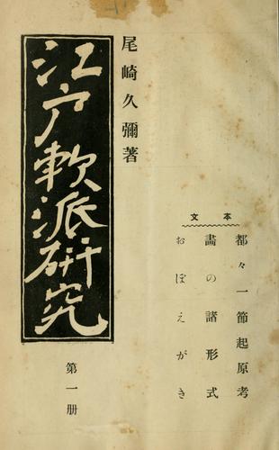 Edo nampa kenkyu by Kyuya Ozaki cover