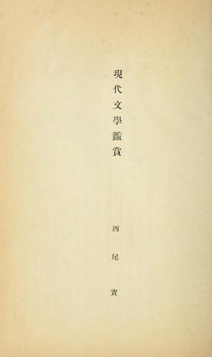 Gendai bungaku kansh by Nishio, Minoru cover