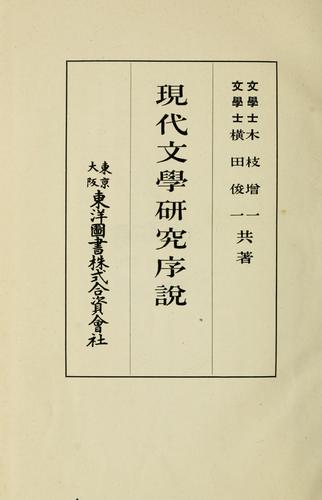 Gendai bungaku kenkyu josetsu by Kieda, Masuichi cover