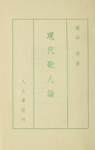 Gendai kajin ron by Iwao Okayama cover