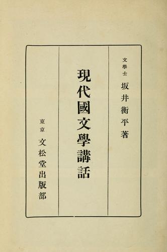 Gendai kokubungaku kowa by Kohei Sakai cover