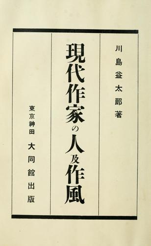 Gendai sakka no hito oyobi sakufu by Masutaro Kawashima cover
