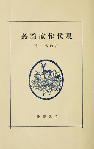 Gendai sakka ronso