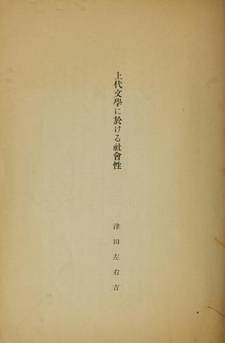 Jdai bungaku ni okeru shakaisei