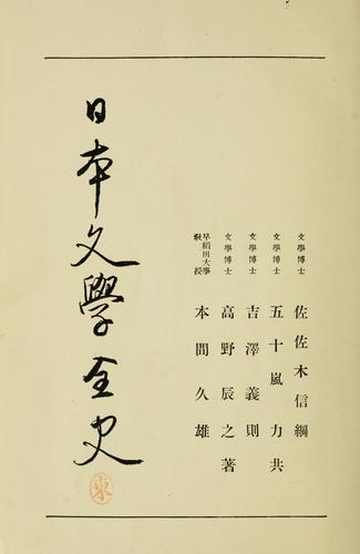 Jdai bungaku shi by Sasaki, Nobutsuna cover