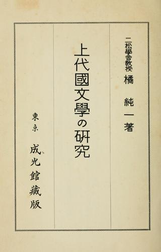 Jdai kokubungaku no kenky by Jun'ichi Tachibana cover