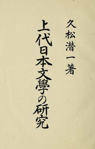 Jdai Nihon bungaku no kenky
