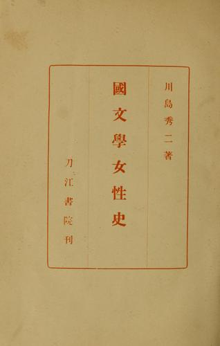 Kokubungaku josei shi