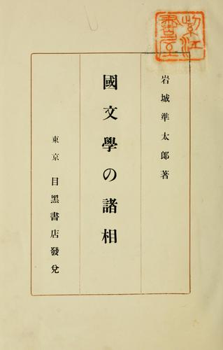 Kokubungaku no shos by Juntar Iwaki cover