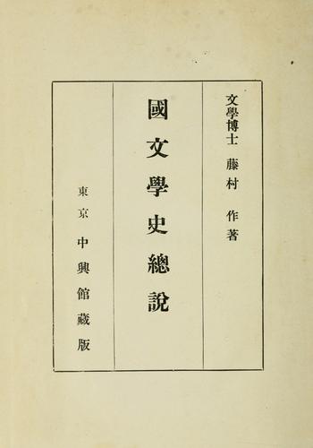 Kokubungaku ssetsu by Fujimura, Tsukuru cover