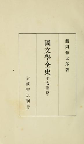 Kokubungaku zenshi by Sakutar Fujioka cover