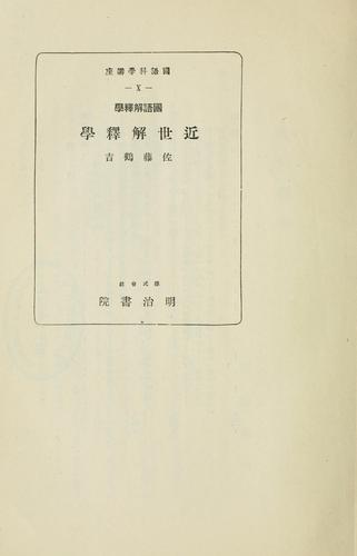 Kokugo kaishakugaku Kinsei kaishakugaku by Tsurukichi Sat cover