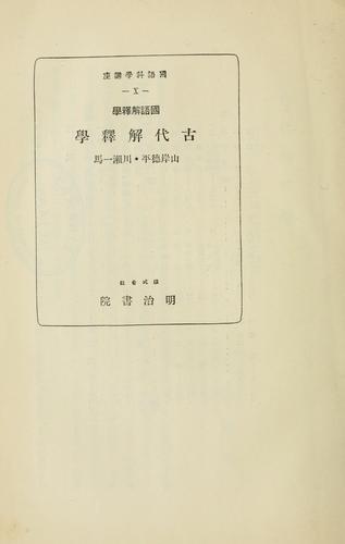Kokugo kaishakugaku Kodai kaishakugaku by Yamagishi, Tokuhei cover