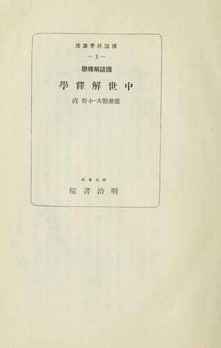 Kokugo kaishakugaku Chsei kaishakugaku by Nose, Asaji cover