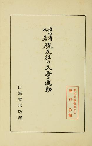 Ken'yusha no bungaku undo by Fukuda, Kiyoto cover