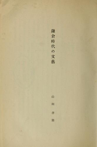 Kamakura jidai no bungei by Yamada, Yoshio cover