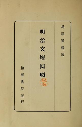 Meiji bundan kaiko