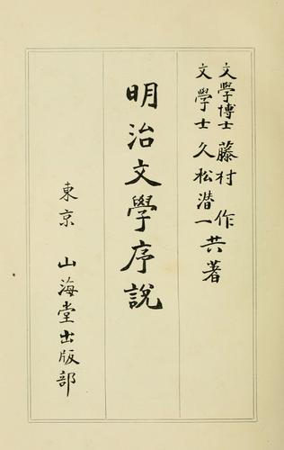Meiji bungaku josetsu by Fujimura, Tsukuru cover