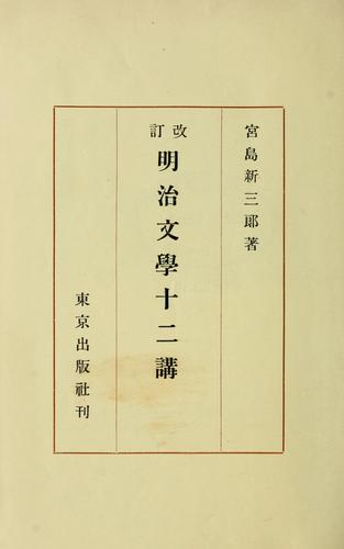 Meiji bungaku juniko by Shinzaburo Miyajima cover