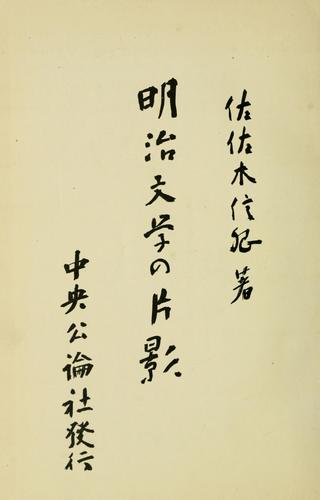 Meiji bungaku no hen'ei by Sasaki, Nobutsuna cover