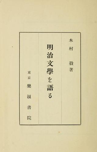Meiji bungaku o kataru by Kimura, Ki cover