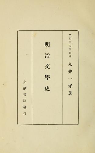 Meiji bungaku shi by Hidenori Nagai cover