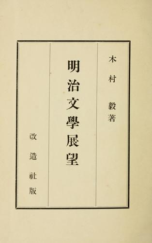 Meiji bungaku tembo by Kimura, Ki cover