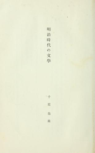 Meiji jidai no bungaku