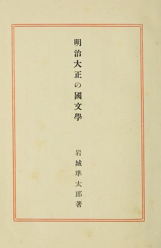 Meiji Taisho no kokubungaku by Juntaro Iwaki cover