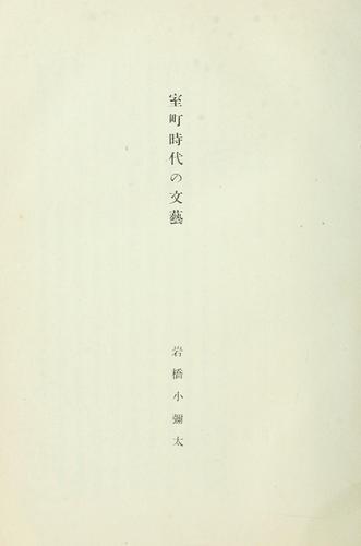 Muromachi jidai no bungei by Koyata Iwasaki cover