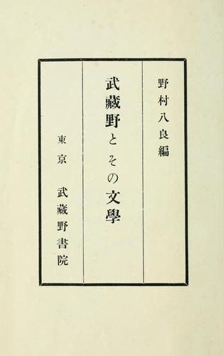 Musashino to sono bungaku by Hachiro Nomura cover