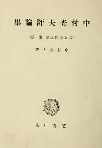 Nakamura Mitsuo hyoron shu by Mitsuo Nakamura cover