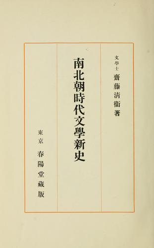 Nambokuch jidai bungaku shinshi by Kiyoe Sait cover