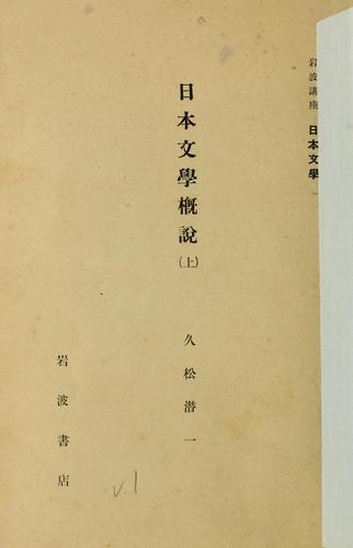 Nihon bungaku gaisetsu by Senichi Hisamatsu cover