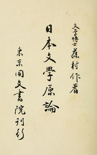 Nihon bungaku genron by Fujimura, Tsukuru cover