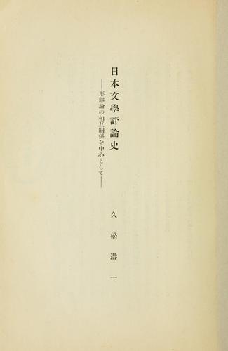 Nihon bungaku hyron shi by Senichi Hisamatsu cover