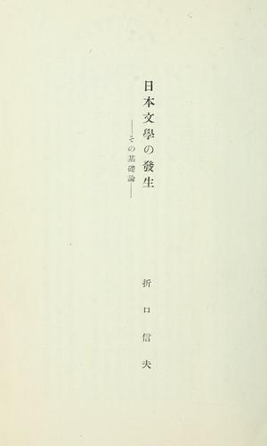 Nihon bungaku no hassei by Origuchi, Shinobu cover