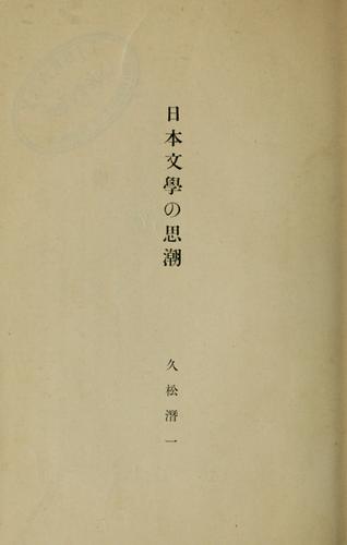 Nihon bungaku no shich by Senichi Hisamatsu cover