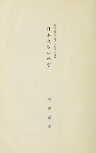 Nihon bungaku no tokushitsu by Okazaki, Yoshie cover