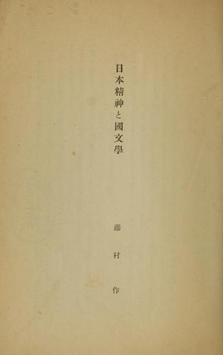 Nihon seishin to kokubungaku by Fujimura, Tsukuru cover
