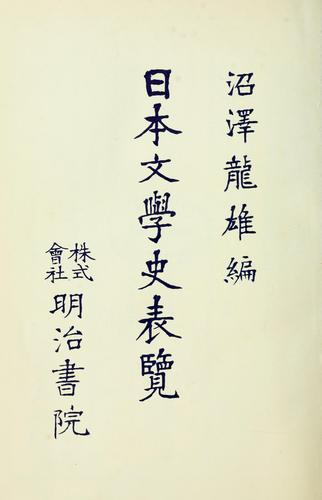 Nihon bungaku shi hyoran