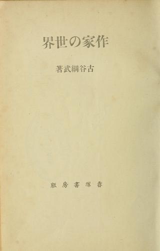 Sakka no sekai by Furuya, Tsunatake cover